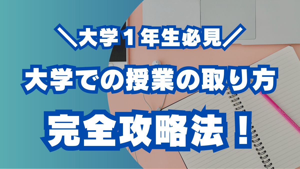 大学生　授業　講義　取り方　履修登録