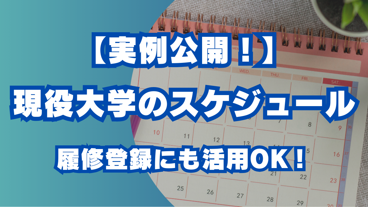 大学生　スケジュール　履修登録