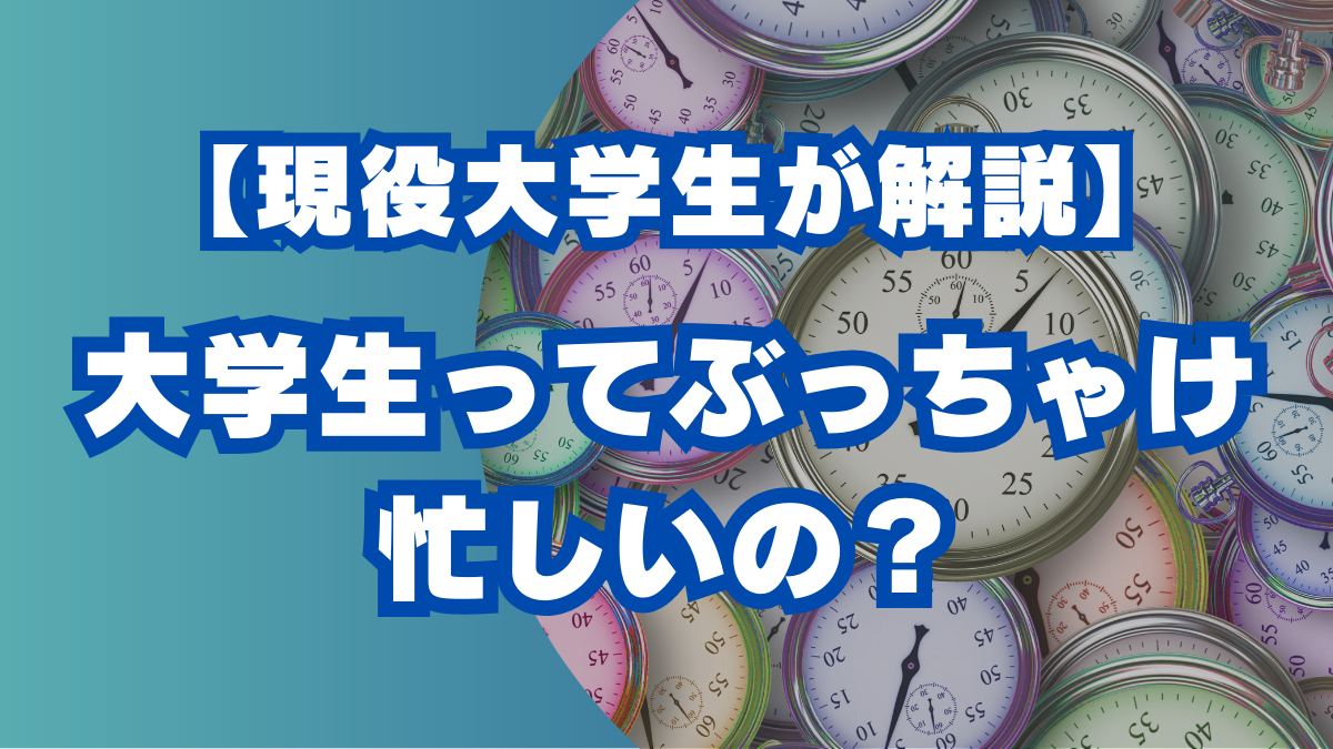 大学生　スケジュール　忙しい　大学生活