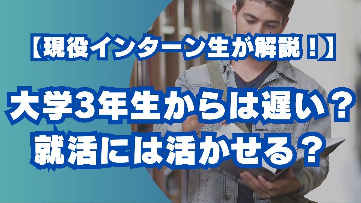 長期インターン　大学3年生　就活　体験談