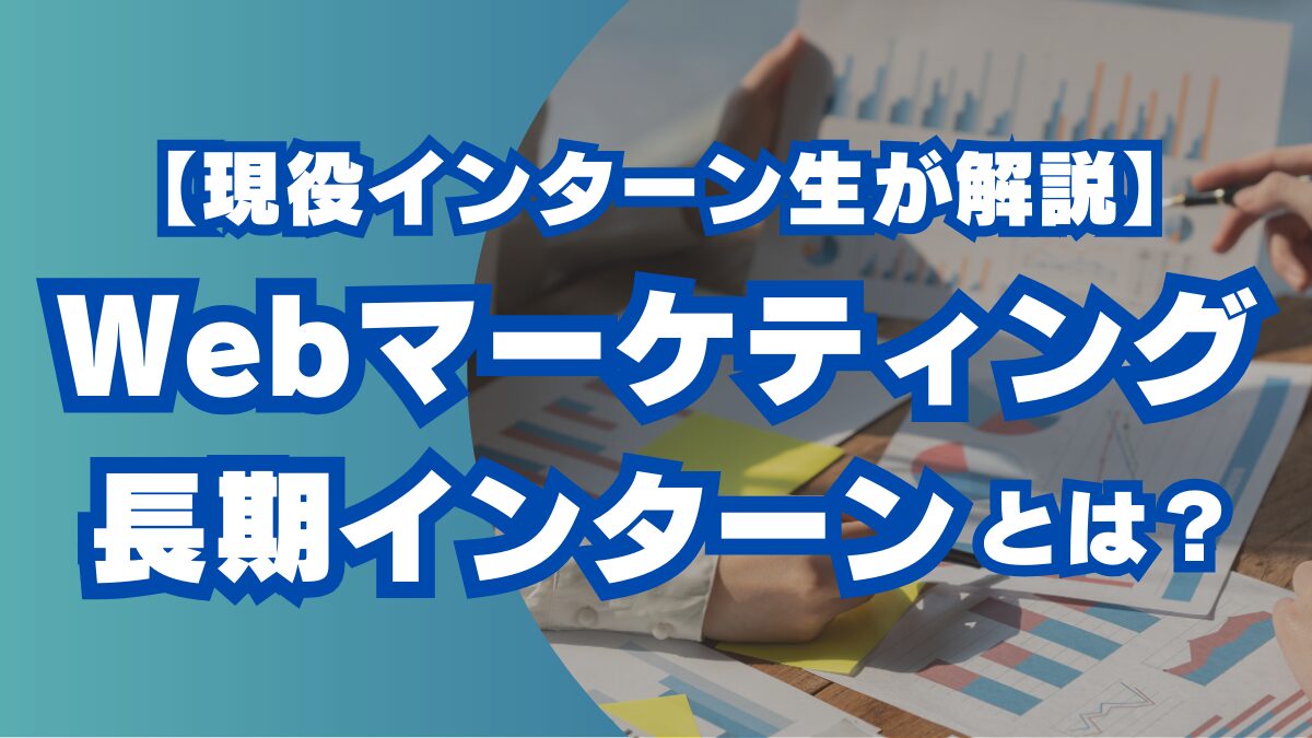 Webマーケティング　長期インターン　大学生