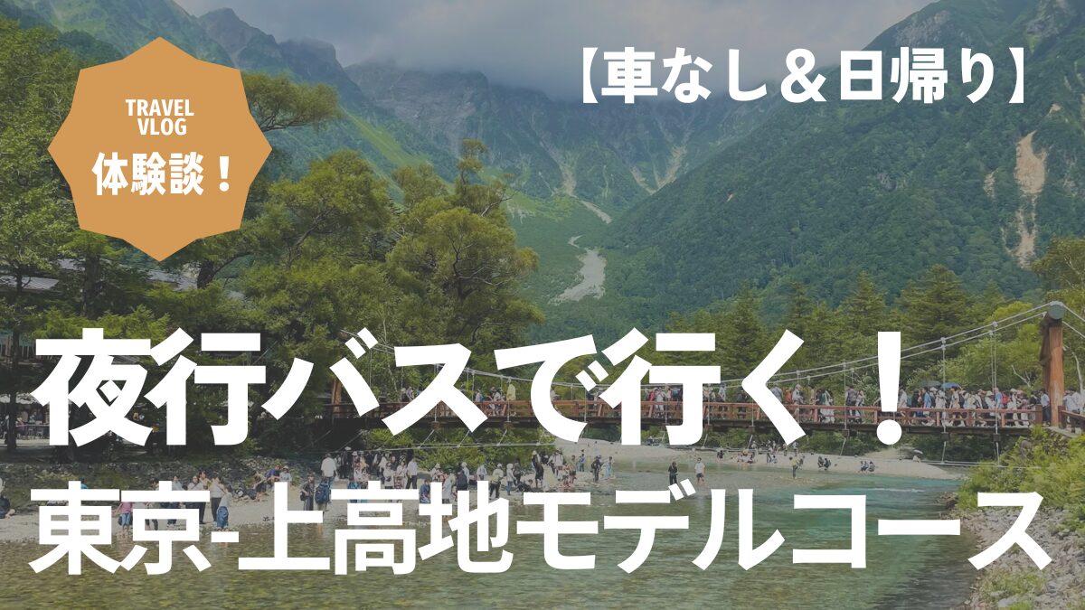 上高地　夜行バス　モデルコース　日帰り　車なし　東京